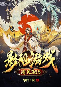 影視游戲闖關365
