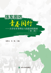 強軍固防 青春同行:大學(xué)生軍事理論與技能訓(xùn)練教材(第二版)