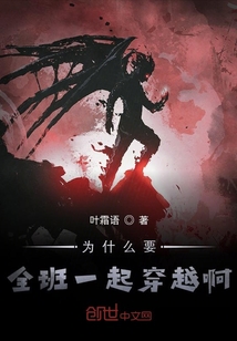 為什么要全班一起穿越啊