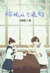 你現在可還好