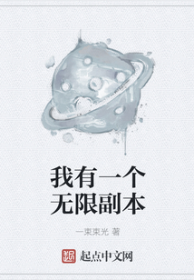 我有一個無限副本