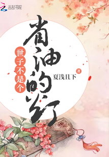 世子不是個省油的燈