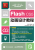 Flash CS5动画设计教程