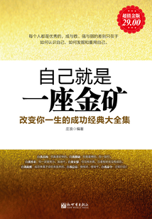 自己就是一座金礦