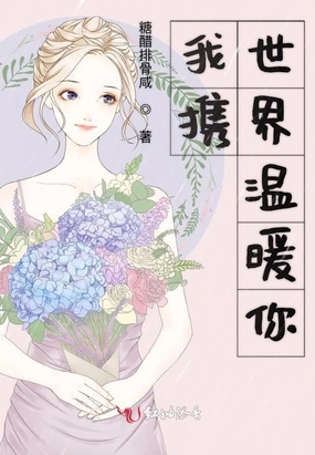 我携世界温暖你在线阅读