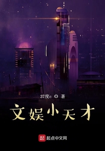 文娛小天才
