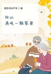 所以再吃一顆蘋果