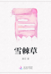 雪棘草