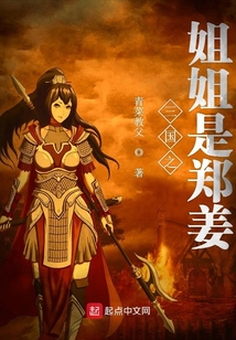 三國之姐姐是鄭姜