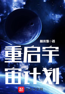 重启宇宙计划