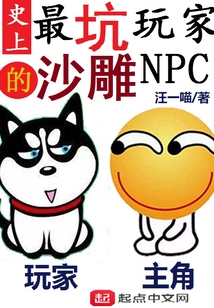 史上最坑玩家的沙雕NPC
