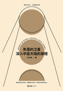 失落的衛星 : 深入中亞大陸的旅程