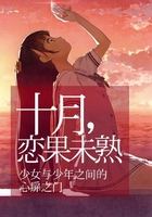 十月，恋果未熟