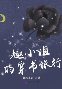 趣小姐的穿書旅行