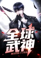 全球武神在线阅读