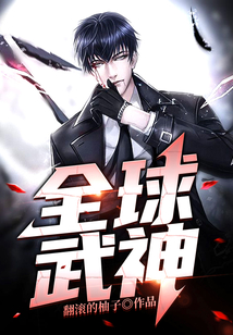 全球武神