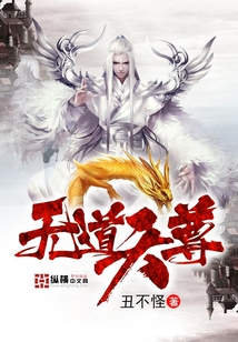 無道天尊