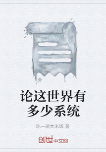 論這世界有多少系統(tǒng)
