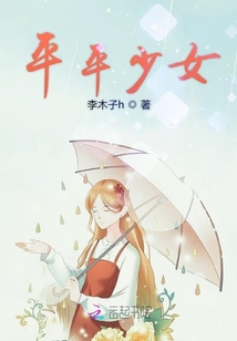 平平少女