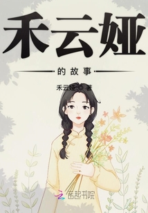 禾云婭的故事