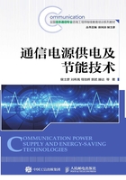 通信电源供电及节能技术在线阅读
