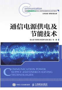 通信電源供電及節能技術