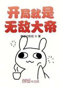 開局就是無敵大帝