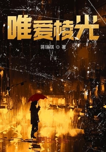 唯愛棱光