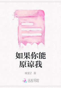如果你能原諒我