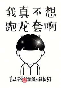 我真不想跑龍套啊
