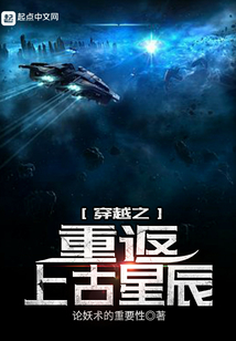 穿越之重返上古星辰
