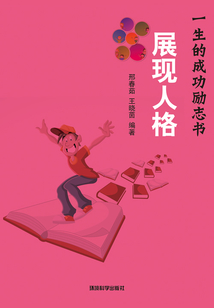 展現人格（一生的成功勵志書）