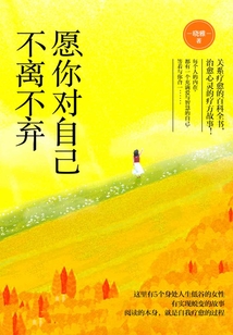愿你對自己不離不棄