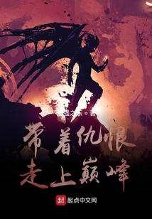 帶著仇恨走上巔峰
