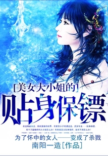 美女大小姐的貼身保鏢