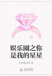 娛樂圈之你是我的星星