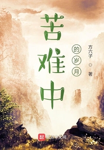 苦難中的歲月
