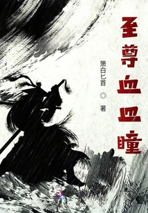 至尊血皿