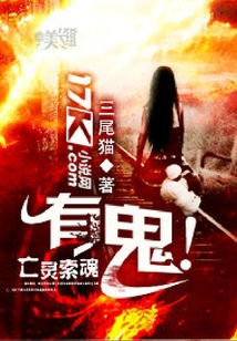 亡靈索魂:有鬼!