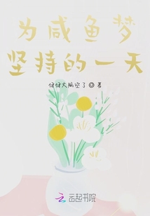 為咸魚夢堅持的一天