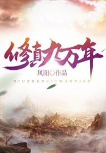 修真九萬年