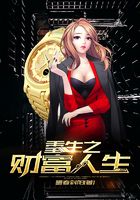 重生之財富人生在線閱讀