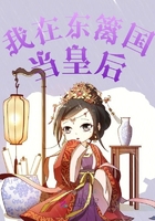 我在东篱国当皇后在线阅读