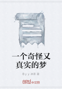 一個(gè)奇怪又真實(shí)的夢