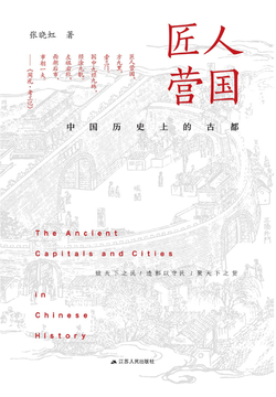 匠人营国：中国历史上的古都 封面
