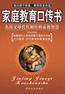 家庭教育口傳書