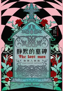 靜默的墓碑
