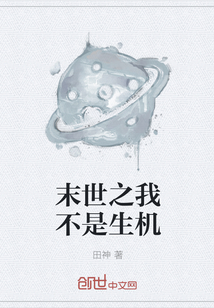 末世之我不是生機