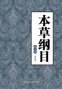 本草纲目（第三卷）