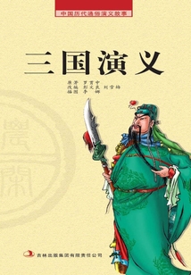 中國歷代通俗演義故事·農閑讀本：三國演義